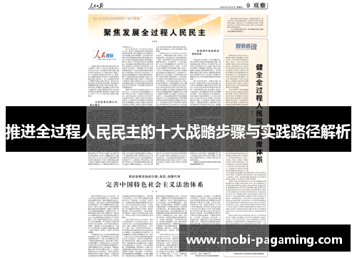 推进全过程人民民主的十大战略步骤与实践路径解析 推进全过程人民民主的十大战略步骤与实践路径解析