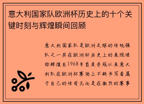 意大利国家队欧洲杯历史上的十个关键时刻与辉煌瞬间回顾 意大利国家队欧洲杯历史上的十个关键时刻与辉煌瞬间回顾