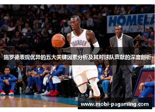 施罗德表现优异的五大关键因素分析及其对球队贡献的深度剖析 施罗德表现优异的五大关键因素分析及其对球队贡献的深度剖析
