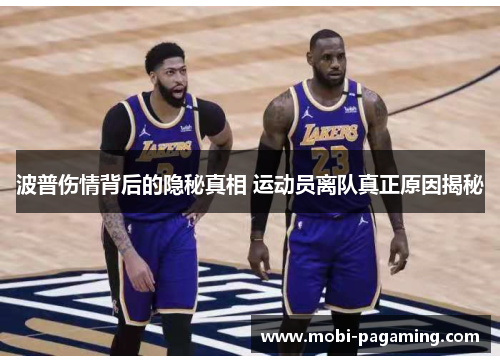 波普伤情背后的隐秘真相 运动员离队真正原因揭秘 波普伤情背后的隐秘真相 运动员离队真正原因揭秘