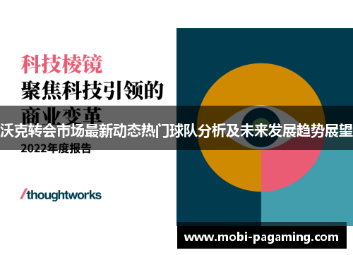 沃克转会市场最新动态热门球队分析及未来发展趋势展望 沃克转会市场最新动态热门球队分析及未来发展趋势展望