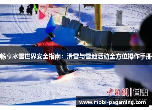 畅享冰雪世界安全指南:滑雪与雪地活动全方位操作手册 畅享冰雪世界安全指南:滑雪与雪地活动全方位操作手册