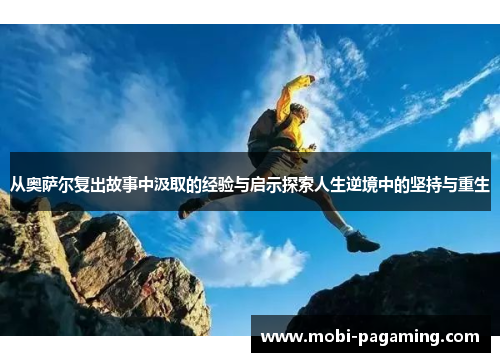 从奥萨尔复出故事中汲取的经验与启示探索人生逆境中的坚持与重生 从奥萨尔复出故事中汲取的经验与启示探索人生逆境中的坚持与重生