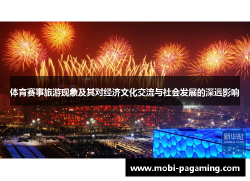 体育赛事旅游现象及其对经济文化交流与社会发展的深远影响 体育赛事旅游现象及其对经济文化交流与社会发展的深远影响