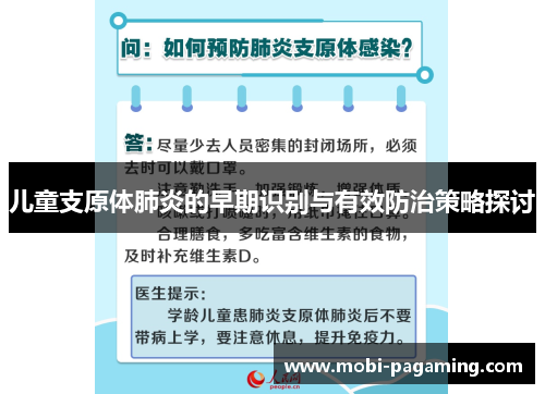 儿童支原体肺炎的早期识别与有效防治策略探讨 儿童支原体肺炎的早期识别与有效防治策略探讨