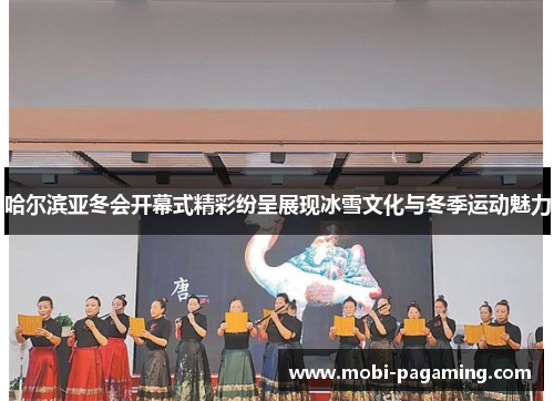 哈尔滨亚冬会开幕式精彩纷呈展现冰雪文化与冬季运动魅力 哈尔滨亚冬会开幕式精彩纷呈展现冰雪文化与冬季运动魅力
