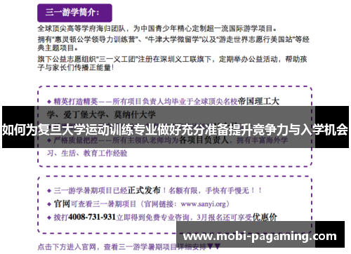 如何为复旦大学运动训练专业做好充分准备提升竞争力与入学机会 如何为复旦大学运动训练专业做好充分准备提升竞争力与入学机会