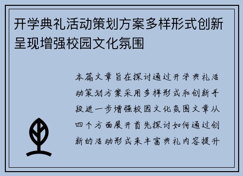 开学典礼活动策划方案多样形式创新呈现增强校园文化氛围 开学典礼活动策划方案多样形式创新呈现增强校园文化氛围