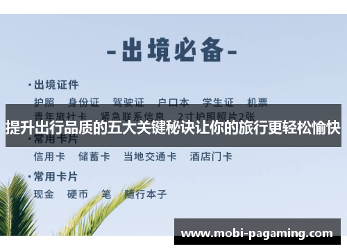提升出行品质的五大关键秘诀让你的旅行更轻松愉快 提升出行品质的五大关键秘诀让你的旅行更轻松愉快