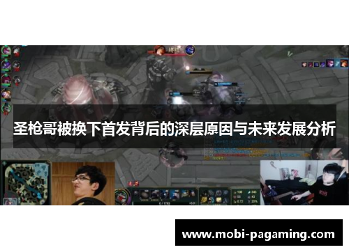 圣枪哥被换下首发背后的深层原因与未来发展分析 圣枪哥被换下首发背后的深层原因与未来发展分析