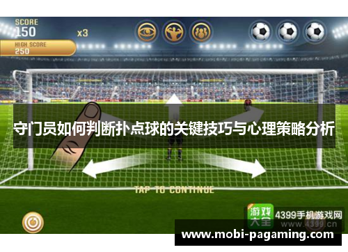 守门员如何判断扑点球的关键技巧与心理策略分析 守门员如何判断扑点球的关键技巧与心理策略分析