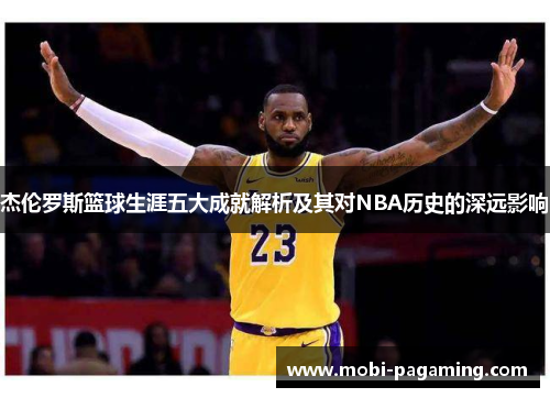 杰伦罗斯篮球生涯五大成就解析及其对NBA历史的深远影响 杰伦罗斯篮球生涯五大成就解析及其对NBA历史的深远影响
