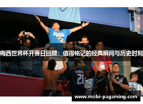 梅西世界杯开赛日回顾:值得铭记的经典瞬间与历史时刻 梅西世界杯开赛日回顾:值得铭记的经典瞬间与历史时刻