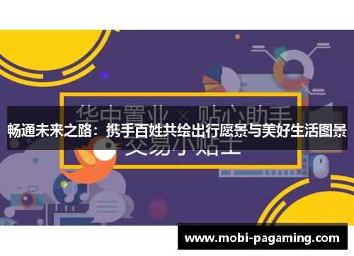 畅通未来之路:携手百姓共绘出行愿景与美好生活图景 畅通未来之路:携手百姓共绘出行愿景与美好生活图景