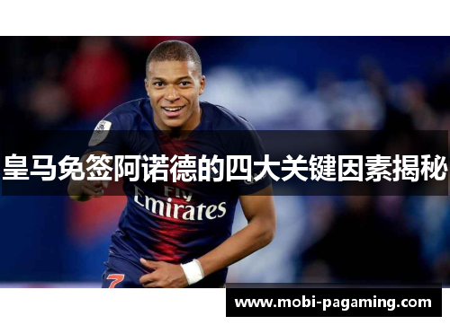 皇马免签阿诺德的四大关键因素揭秘 皇马免签阿诺德的四大关键因素揭秘