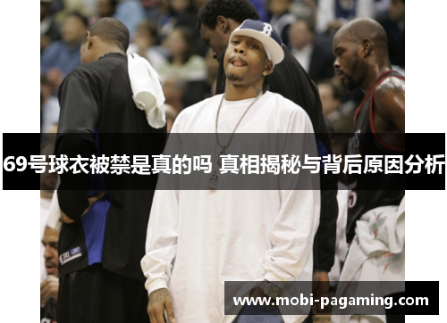69号球衣被禁是真的吗 真相揭秘与背后原因分析 69号球衣被禁是真的吗 真相揭秘与背后原因分析