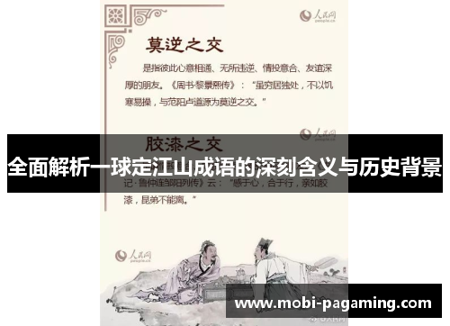 全面解析一球定江山成语的深刻含义与历史背景 全面解析一球定江山成语的深刻含义与历史背景