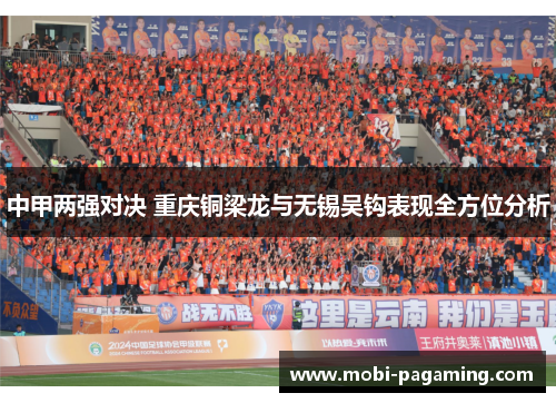中甲两强对决 重庆铜梁龙与无锡吴钩表现全方位分析 中甲两强对决 重庆铜梁龙与无锡吴钩表现全方位分析