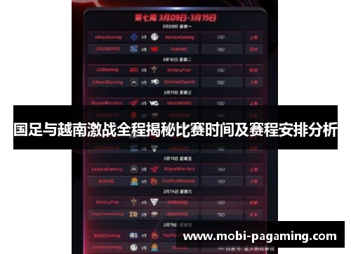 国足与越南激战全程揭秘比赛时间及赛程安排分析 国足与越南激战全程揭秘比赛时间及赛程安排分析