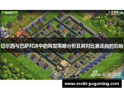 切尔西与巴萨对决中的阵型策略分析及其对比赛走向的影响 切尔西与巴萨对决中的阵型策略分析及其对比赛走向的影响