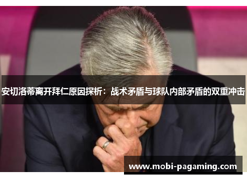 安切洛蒂离开拜仁原因探析:战术矛盾与球队内部矛盾的双重冲击 安切洛蒂离开拜仁原因探析:战术矛盾与球队内部矛盾的双重冲击