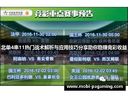 北单4串11热门战术解析与应用技巧分享助你稳赚竞彩收益 北单4串11热门战术解析与应用技巧分享助你稳赚竞彩收益