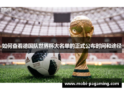 如何查看德国队世界杯大名单的正式公布时间和途径 如何查看德国队世界杯大名单的正式公布时间和途径