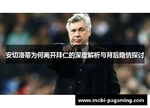 安切洛蒂为何离开拜仁的深度解析与背后隐情探讨 安切洛蒂为何离开拜仁的深度解析与背后隐情探讨