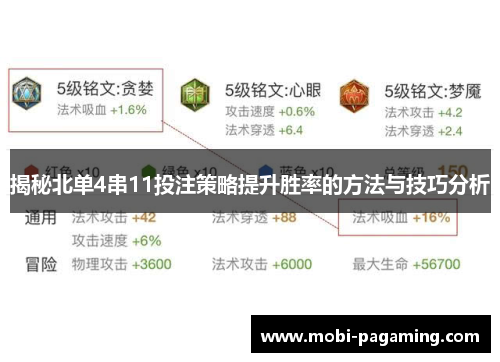 揭秘北单4串11投注策略提升胜率的方法与技巧分析 揭秘北单4串11投注策略提升胜率的方法与技巧分析