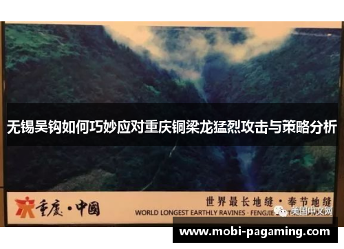 无锡吴钩如何巧妙应对重庆铜梁龙猛烈攻击与策略分析 无锡吴钩如何巧妙应对重庆铜梁龙猛烈攻击与策略分析