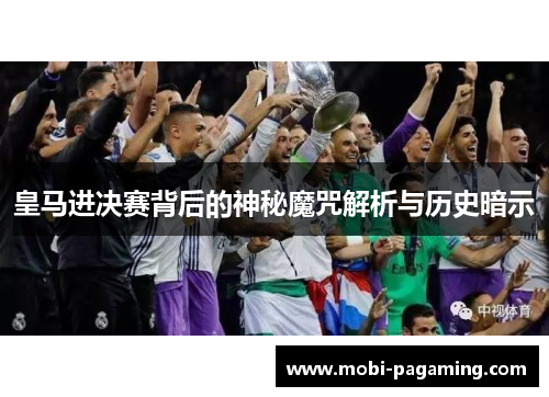 皇马进决赛背后的神秘魔咒解析与历史暗示 皇马进决赛背后的神秘魔咒解析与历史暗示