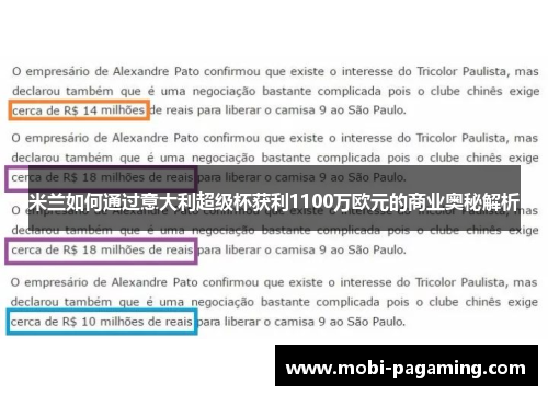米兰如何通过意大利超级杯获利1100万欧元的商业奥秘解析 米兰如何通过意大利超级杯获利1100万欧元的商业奥秘解析