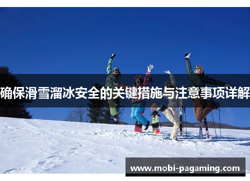 确保滑雪溜冰安全的关键措施与注意事项详解 确保滑雪溜冰安全的关键措施与注意事项详解