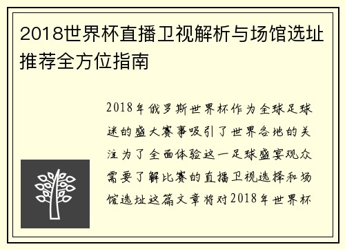 2018世界杯直播卫视解析与场馆选址推荐全方位指南 2018世界杯直播卫视解析与场馆选址推荐全方位指南