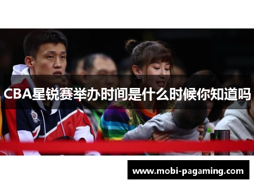 CBA星锐赛举办时间是什么时候你知道吗 CBA星锐赛举办时间是什么时候你知道吗