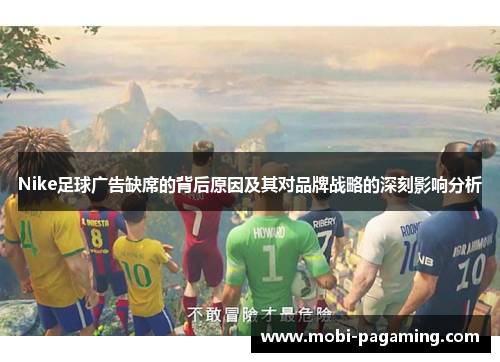 Nike足球广告缺席的背后原因及其对品牌战略的深刻影响分析 Nike足球广告缺席的背后原因及其对品牌战略的深刻影响分析