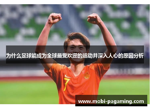 为什么足球能成为全球最受欢迎的运动并深入人心的原因分析 为什么足球能成为全球最受欢迎的运动并深入人心的原因分析