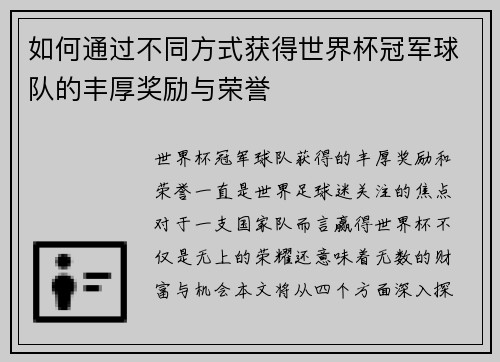 如何通过不同方式获得世界杯冠军球队的丰厚奖励与荣誉 如何通过不同方式获得世界杯冠军球队的丰厚奖励与荣誉