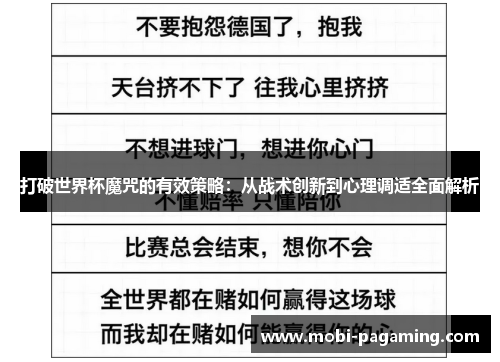 打破世界杯魔咒的有效策略:从战术创新到心理调适全面解析 打破世界杯魔咒的有效策略:从战术创新到心理调适全面解析