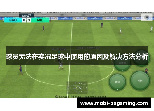 球员无法在实况足球中使用的原因及解决方法分析 球员无法在实况足球中使用的原因及解决方法分析