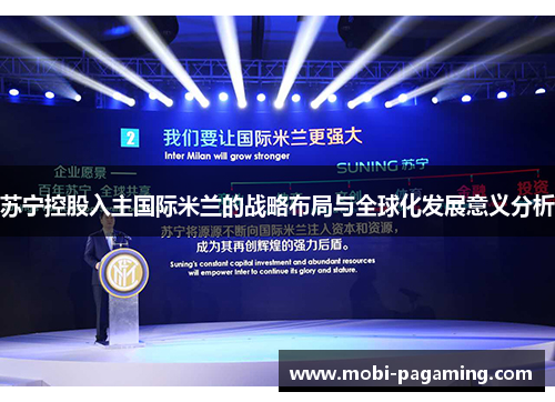 苏宁控股入主国际米兰的战略布局与全球化发展意义分析 苏宁控股入主国际米兰的战略布局与全球化发展意义分析