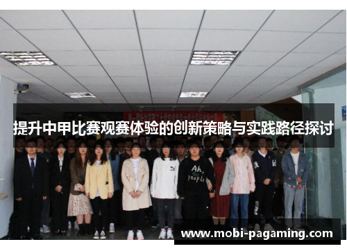 提升中甲比赛观赛体验的创新策略与实践路径探讨 提升中甲比赛观赛体验的创新策略与实践路径探讨