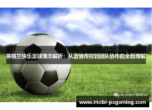英格兰快乐足球理念解析:从激情传控到团队协作的全新理解 英格兰快乐足球理念解析:从激情传控到团队协作的全新理解