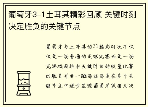 葡萄牙3-1土耳其精彩回顾 关键时刻决定胜负的关键节点 葡萄牙3-1土耳其精彩回顾 关键时刻决定胜负的关键节点