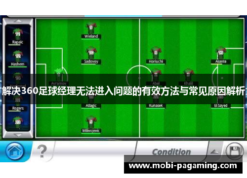 解决360足球经理无法进入问题的有效方法与常见原因解析 解决360足球经理无法进入问题的有效方法与常见原因解析