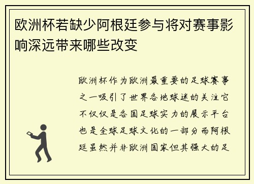 欧洲杯若缺少阿根廷参与将对赛事影响深远带来哪些改变 欧洲杯若缺少阿根廷参与将对赛事影响深远带来哪些改变