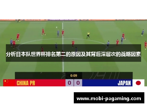 分析日本队世界杯排名第二的原因及其背后深层次的战略因素 分析日本队世界杯排名第二的原因及其背后深层次的战略因素
