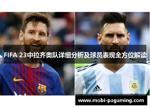 FIFA 23中拉齐奥队详细分析及球员表现全方位解读 FIFA 23中拉齐奥队详细分析及球员表现全方位解读
