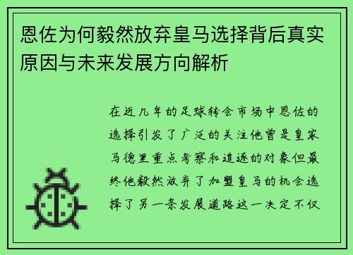 恩佐为何毅然放弃皇马选择背后真实原因与未来发展方向解析 恩佐为何毅然放弃皇马选择背后真实原因与未来发展方向解析