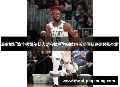 深度解析波士顿凯尔特人防守体系为何能够长期保持联盟顶级水准 深度解析波士顿凯尔特人防守体系为何能够长期保持联盟顶级水准